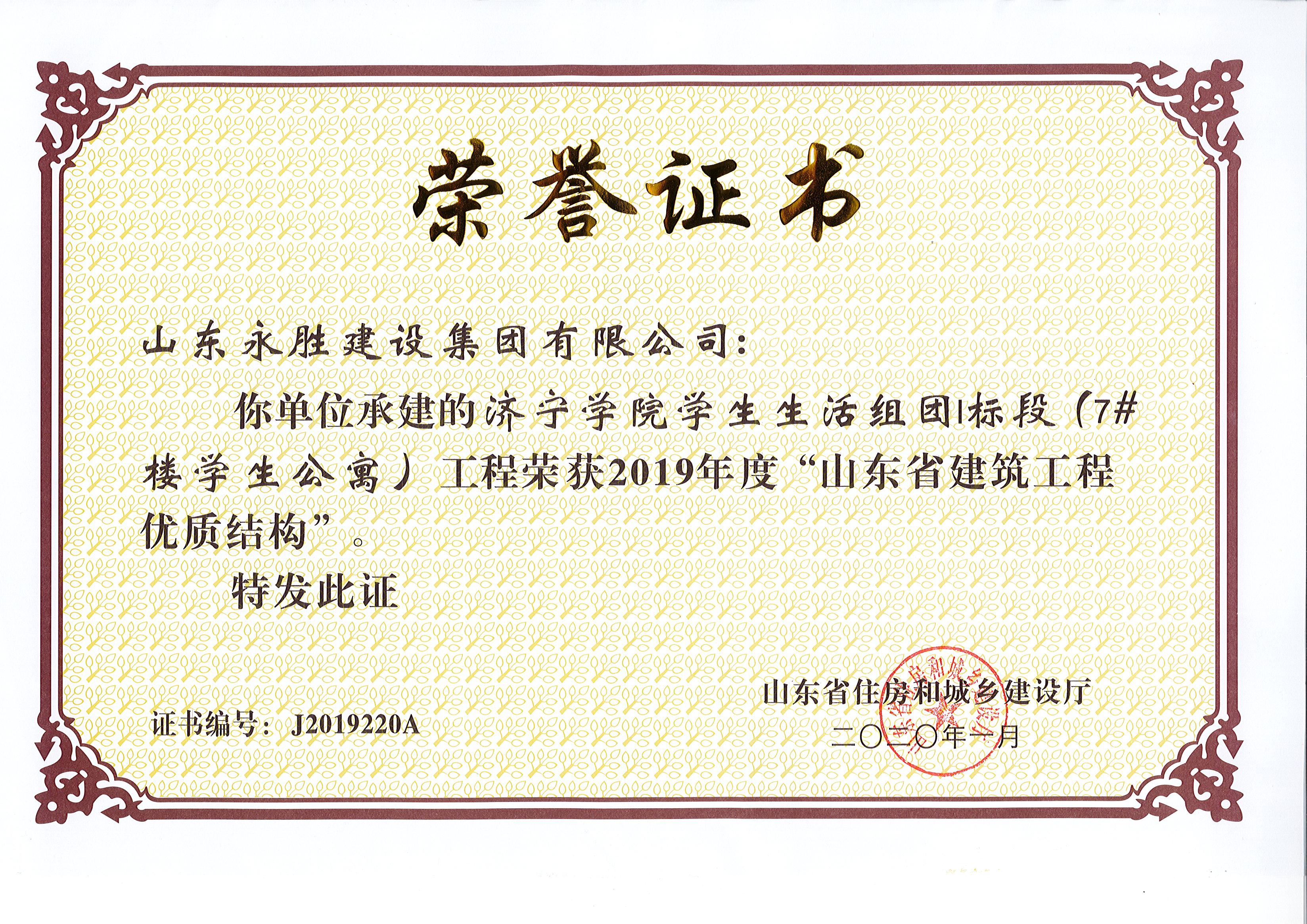 2020年1月kaiyun(中国)官方网站学院学生生活组团1标段7#楼获省质量结构奖